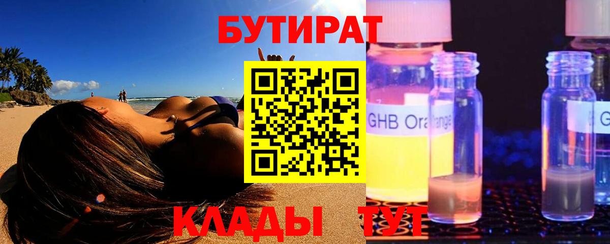 Корсаков  Бутират 1.4BDO  БУТИРАТ  Вход с VPN 