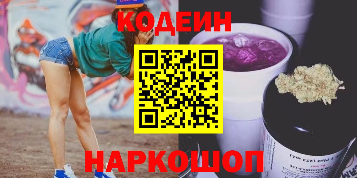Codein напиток Lean (лин)  Codein Purple Drank  Корсаков  Вход с VPN 